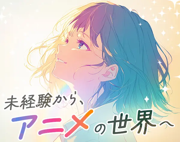 アニメの制作進行管理/未経験OK/14時スタート/希望休OK/女性多数/ネイルOK