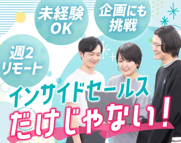 インサイドセールス*年収600万可*リモート可*ブランク可*幅広い業務に挑戦