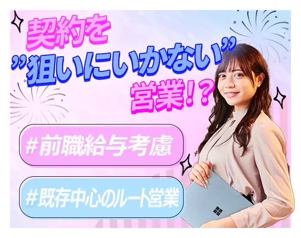 営業／既存・ルート中心／契約を狙いに行かない営業／安定収入＋手当充実
