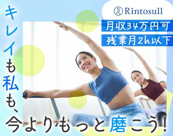ピラティスインストラクター#未経験OK#日曜定休#月収34万可#オープニング有