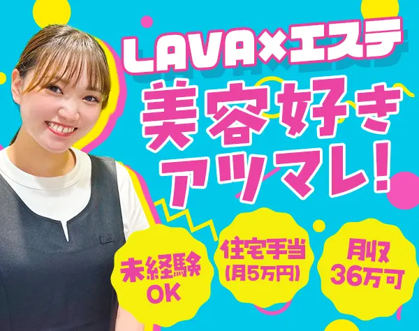 スキンケアスタッフ*未経験OK*月収36万円可*住宅手当有*大阪積極採用中