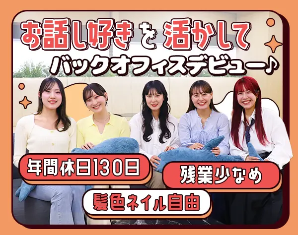 採用サポート*未経験OK*髪色・ネイル自由*基本定時退社*10時出社*土日祝休