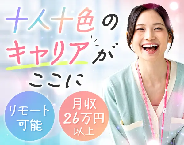 【派遣登録】営業事務#未経験OK#リモート可（週1～2日）#正社員登用可