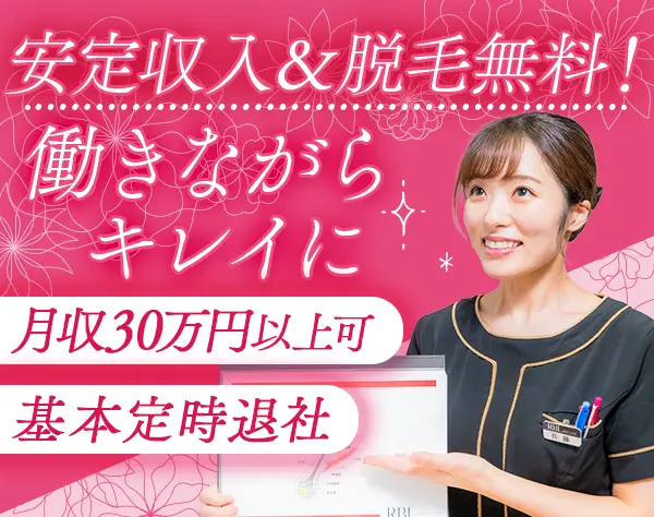 受付スタッフ*無料脱毛など美容特典多数*月収30万円可*完週休2日*残業少