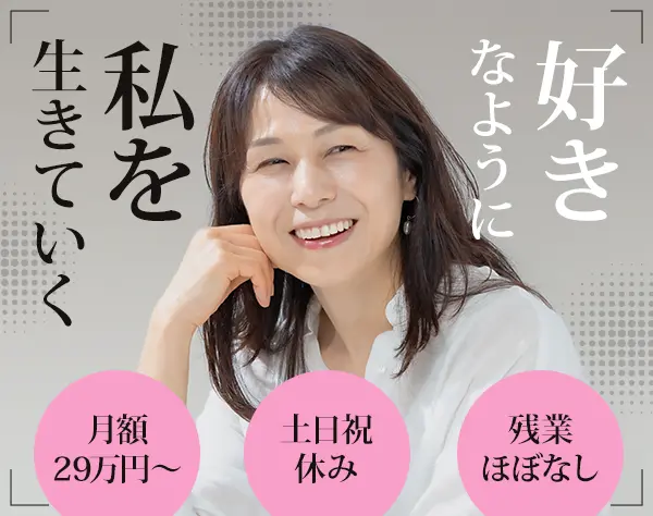 生涯設計デザイナー/40代活躍/月51万可/土日祝休み/ブランクOK