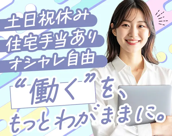 インサイドセールス☆20代活躍中！月26.5万/インセン有/残業ナシ/土日祝休