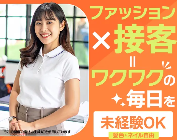 アパレルスタッフ*ネイル・髪色自由*BEAMSで働く*社割あり*残業ほぼなし