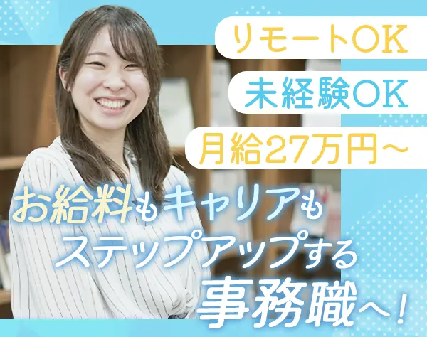 事務*月給30万以上も可*賞与年2回*新橋駅1分*年休123日*リモート可