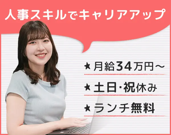 【人事マネージャー職】年休125日/残業10h以下/平均年収400万円/服装自由