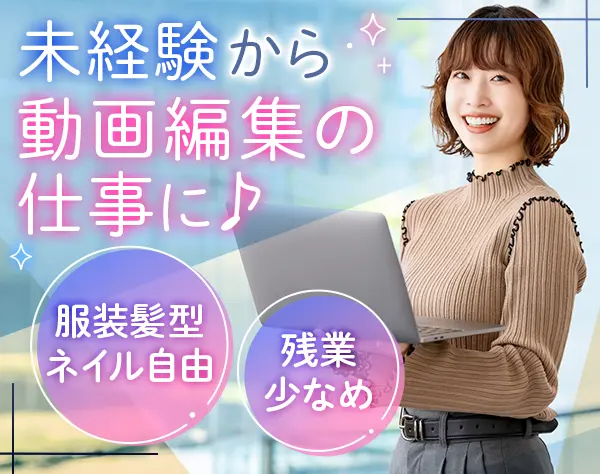 動画制作・編集スタッフ*土日祝休み*未経験から動画編集に携われる♪
