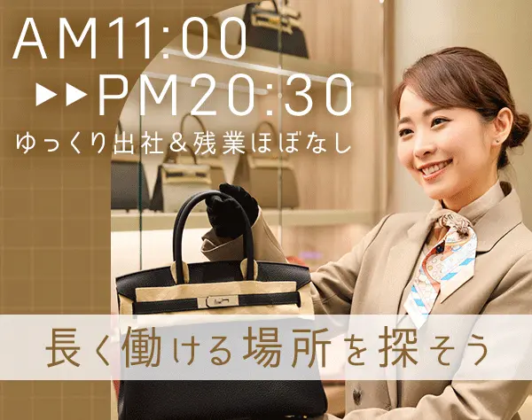 販売スタッフ（HERMES）*11時半スタート*残業月1h以内*月給25万円～