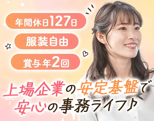 事務スタッフ*PCスキルを活かせる*年休127日*プラチナくるみん/えるぼし