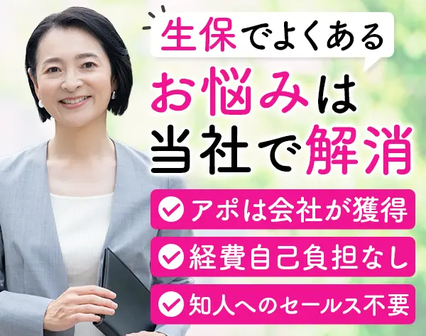 生命保険営業｜既契約のお客様担当◆営業車で直行直帰＆リモート／朝礼なし