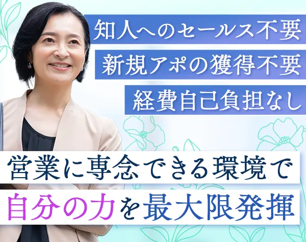 ライフコンサルタント(既契約者対応)｜リモート可*固定給保証*40代50代活躍