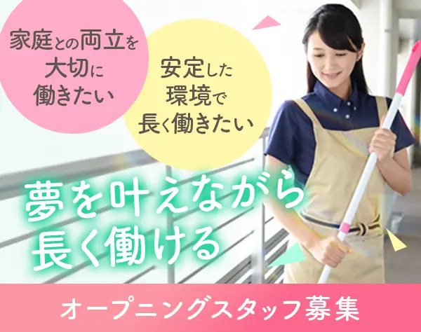 マンション清掃スタッフ｜未経験OK*月30万～*教育体制◎