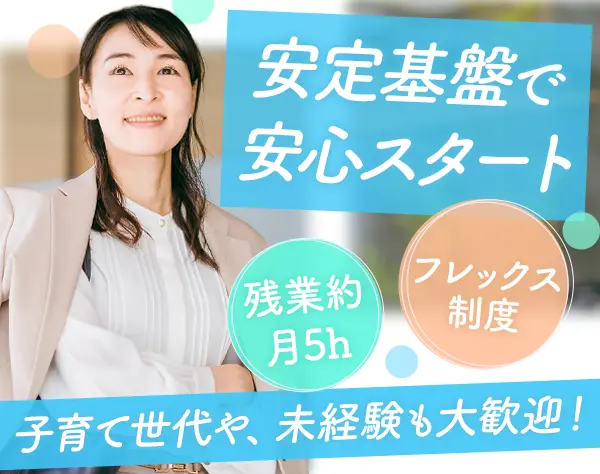 【営業】未経験OK*フレックス*定時17時45分*土日祝休み/es25eka010