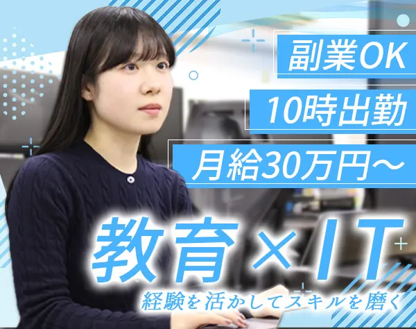 マーケター（急成長EdTech SaaS）｜マーケ経験者歓迎/土日祝休/月30万円～