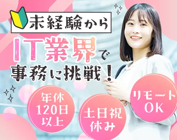IT事務*未経験OK*自社内研修3ヶ月*月残業10h以下*リモートOK*賞与年2回