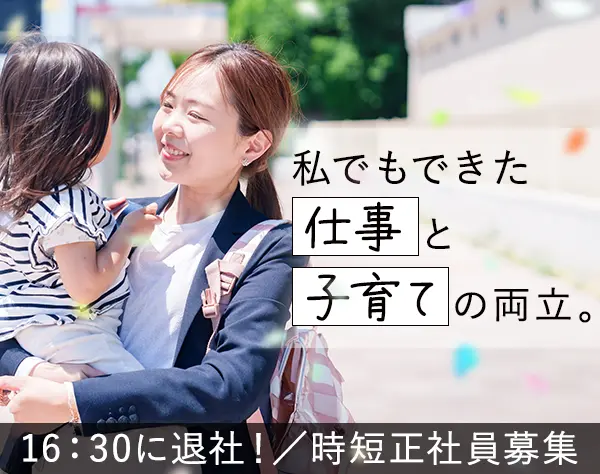 カウンターセールス（時短正社員）*未経験OK*月給28万～*100％反響営業/1LS