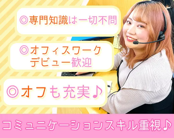 オペレーション（治験参加希望者への案内業務）*月給30万～/土日祝休み