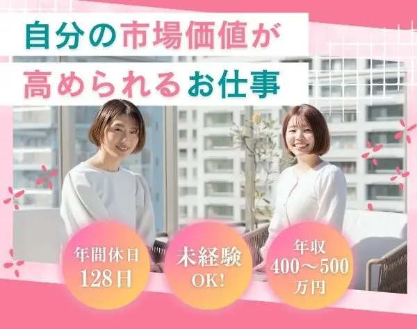 ウェブマーケティング（広告運用）/年休128日/年収400〜500万/入社祝金10万