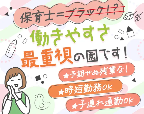 保育士*実務未経験OK*賞与年2回*子どもの保育料無料*持ち帰り業務なし！