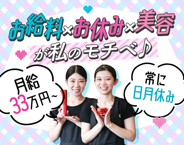 美容カウンセラー*未経験9割以上*日・月曜固定休*完全週休2日*週4日勤務可