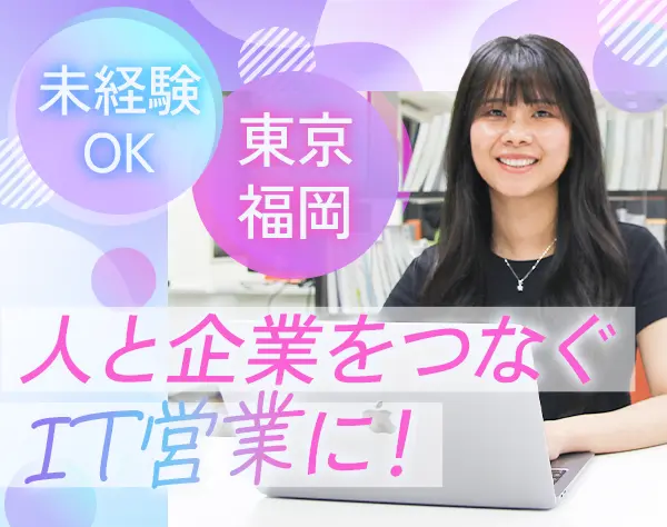 IT営業*未経験OK*賞与実績最大6ヶ月*OJT研修あり*残業少なめ*ネイルOK