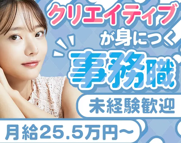 事務*未経験OK*月給25.5万円～*残業月10h程度*賞与年2回*髪色服装自由