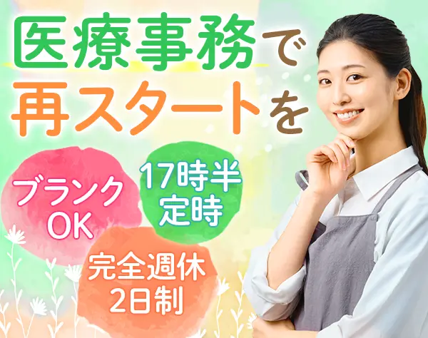 医療事務◆未経験OK・経験者歓迎◆賞与計4ヶ月分◆面接1回◆完全週休2日制