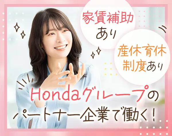 【サポートスタッフ】Hondaのパートナー企業★未経験歓迎/完全週休2日制
