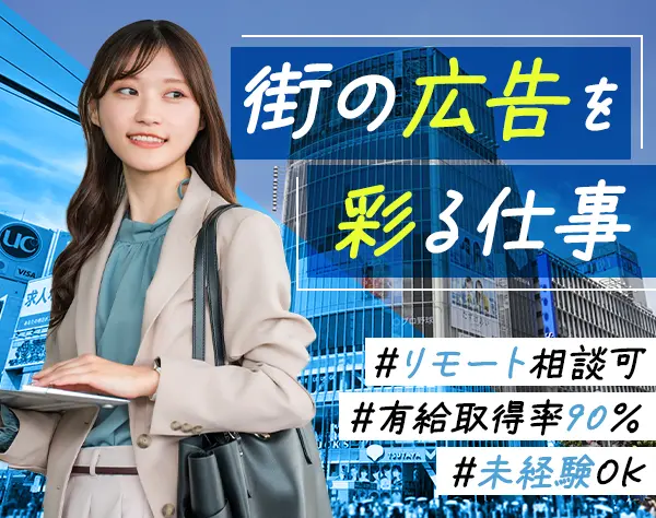 法人営業/未経験OK/広告に携わる/月給30万円～可能/有給取得率90％