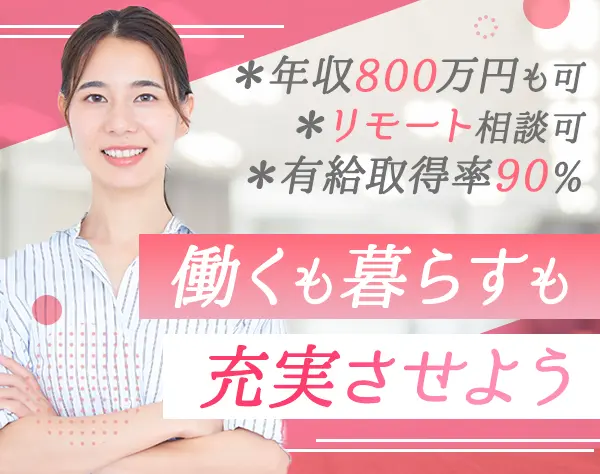 法人営業/未経験歓迎/賞与最大8か月分/有給取得率90％/リモート相談可能