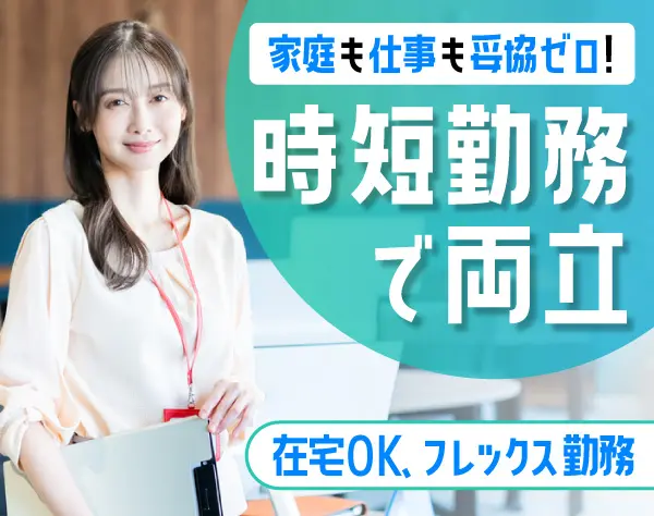 社会保険労務士アシスタント*プライベート充実→時短勤務*年休125日*在宅OK