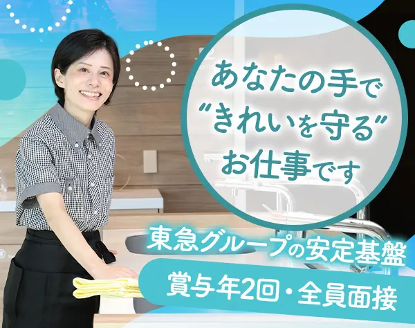 清掃スタッフ｜未経験・ブランクOK*賞与年2回*全員⾯接*40〜50代活躍中