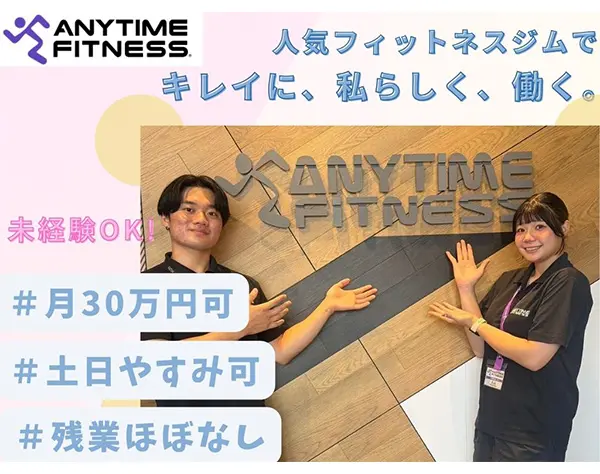 エニタイムフィットネス店舗マネージャー/月30万円以上可/残業ほぼ無し♬