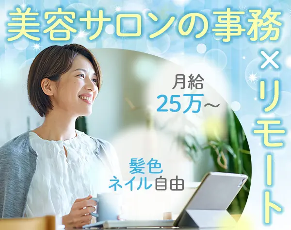 【まつげサロンの事務】週4日までリモートOK｜時短勤務OK｜基本残業ナシ