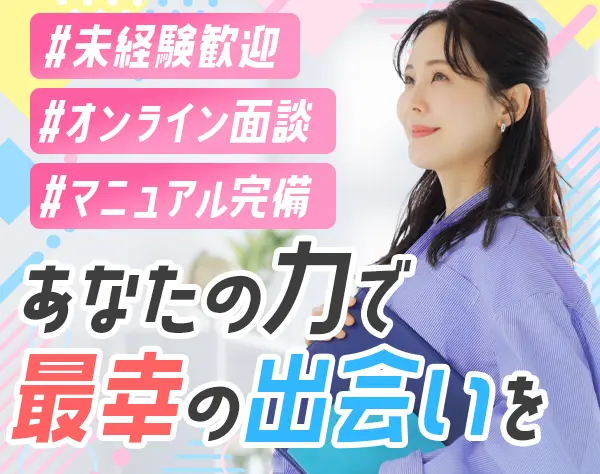 婚活カウンセラー*未経験歓迎*駅直結オフィス*フレックス制