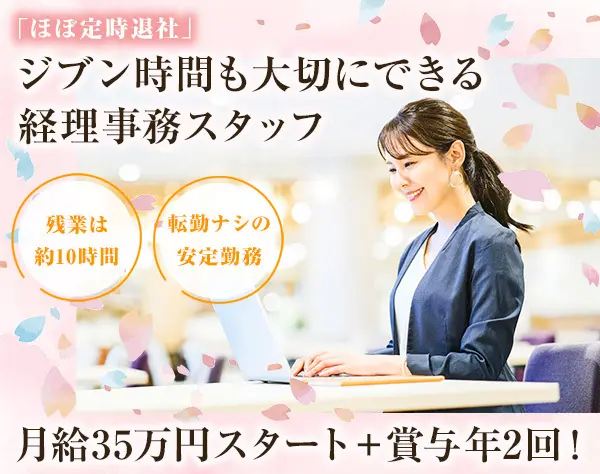 経理｜月給35万円～53万円＋賞与年2回｜残業ほぼなし｜年休125日｜転勤ナシ