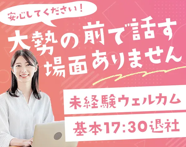 採用アシスタント*未経験歓迎*土日祝休み*基本17:30退社*面接対応なし