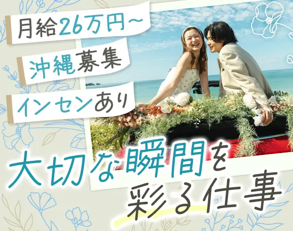 ブライダルヘアメイク*化粧品一部支給*産育休実績*インセン充実*沖縄