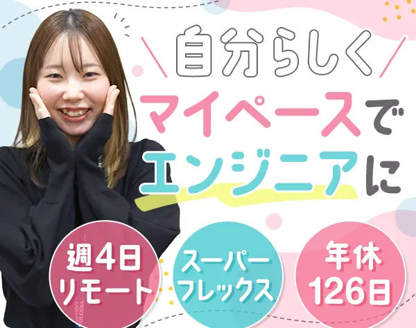 初級エンジニア｜未経験OK*年休126日*スーパーフレックス*残業少なめ