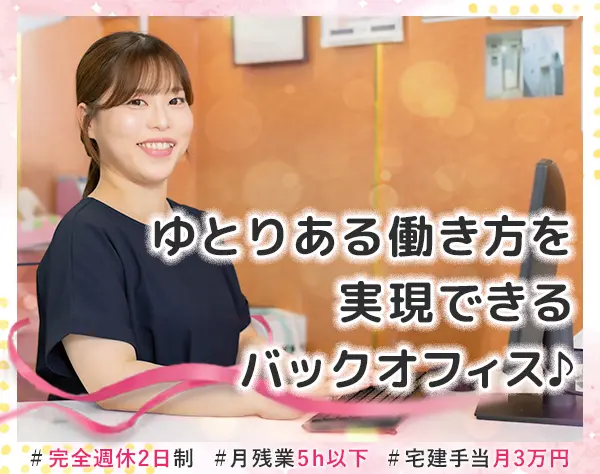 営業事務＊月残業5h＊完休2日＊月給25.5万円～＋宅建手当3万円＊賞与年2回