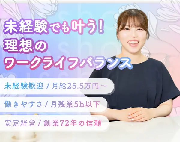 営業事務＊未経験歓迎＊月残業5h以下＊完休2日＊資格取得で給与UP☆