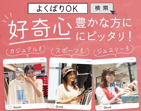 アパレル販売スタッフ*9割が未経験スタート*残業ほぼなし*持株会あり