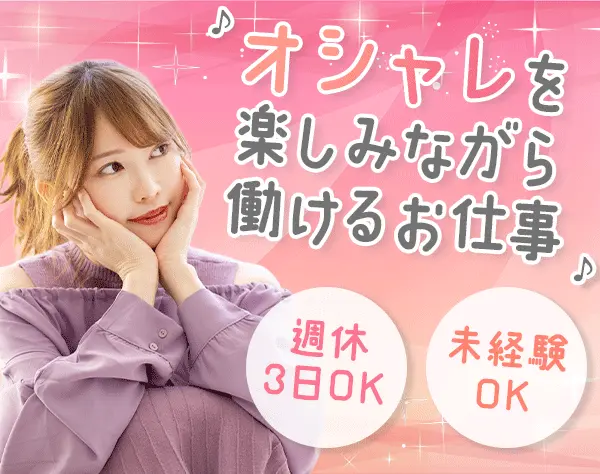 カラコン販売スタッフ*未経験OK*私服OK*週休3日も可*残業月14h以下*SNS運用