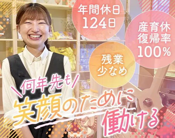 店舗スタッフ/未経験OK/年間休日124日/5日以上の連休OK/住宅手当有