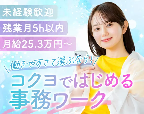 総務事務*未経験歓迎*ブランクOK*年休120日以上*土日祝休*渋谷&恵比寿勤務