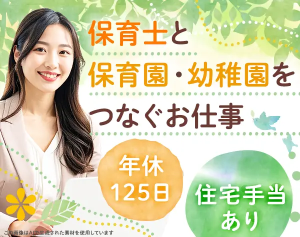 人材コーディネーター*未経験OK*住宅手当月2万*賞与実績年6ヶ月*残業少なめ