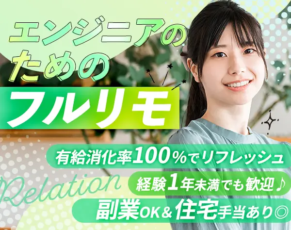 インフラエンジニア#経験浅めOK#フルリモート#住宅手当#副業OK#定着率97％